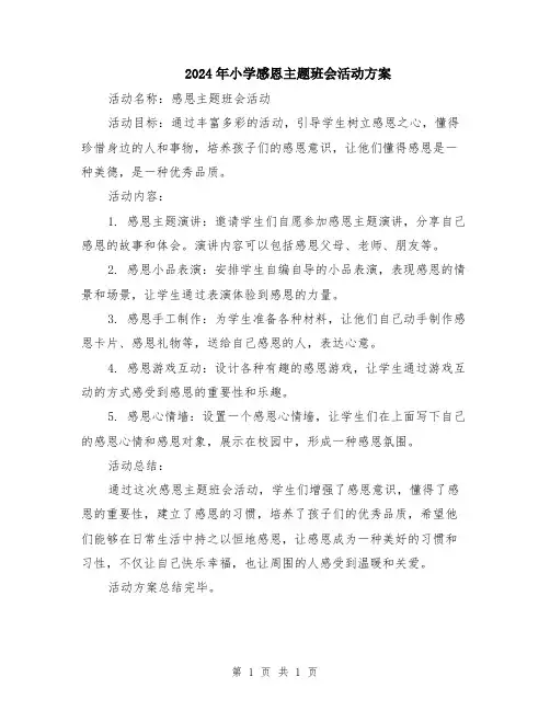 2024年小学感恩主题班会活动方案