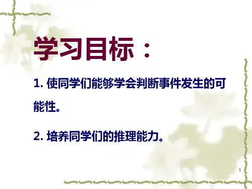 苏教版数学二年级上册《可能性》ppt课件