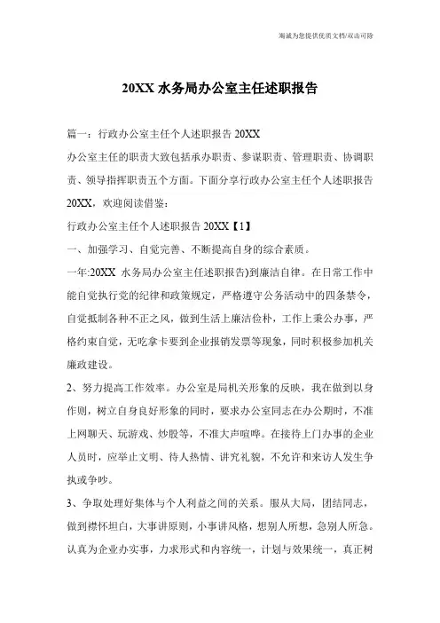 20XX水务局办公室主任述职报告