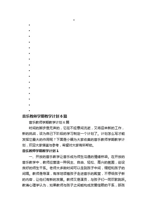 音乐教师学期教学计划6篇