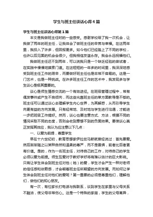 学生与班主任谈话心得4篇