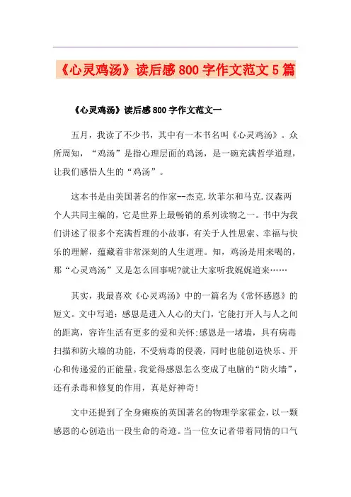 《心灵鸡汤》读后感800字作文范文5篇