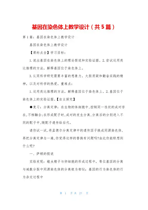 基因在染色体上教学设计(共5篇)