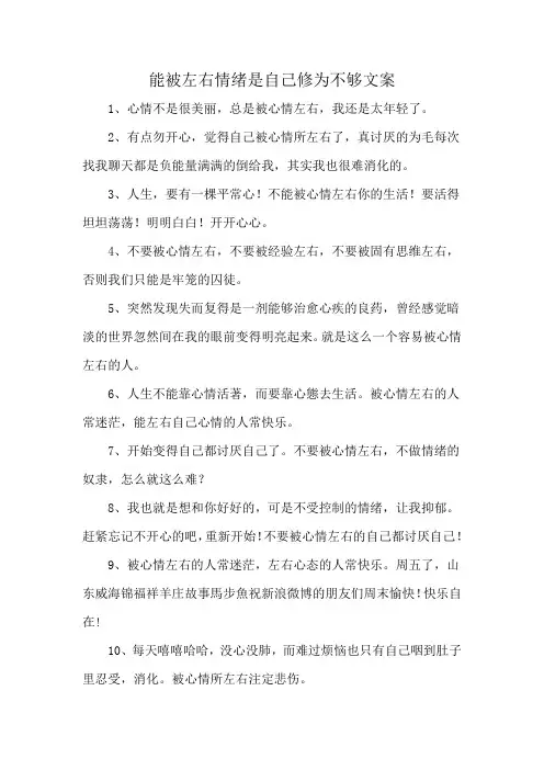 能被左右情绪是自己修为不够文案