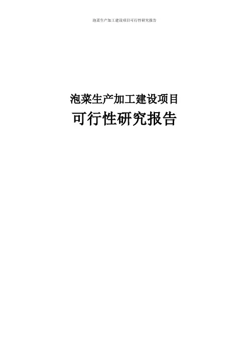 泡菜生产加工建设项目可行性研究报告