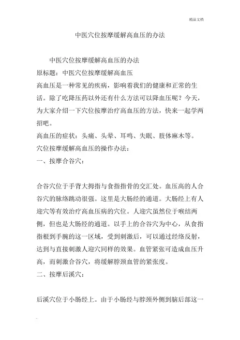 中医穴位按摩缓解高血压的办法