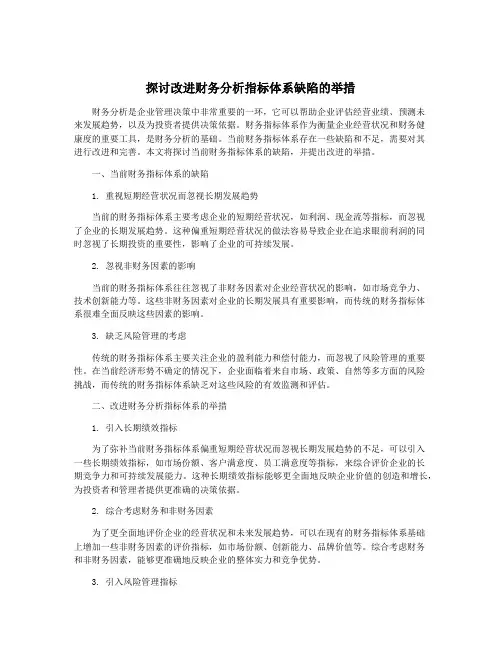 探讨改进财务分析指标体系缺陷的举措