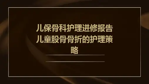 儿保骨科护理进修报告儿童股骨骨折的护理策略