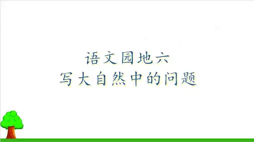 二年级下册语文精品课件语文园地六部编教材