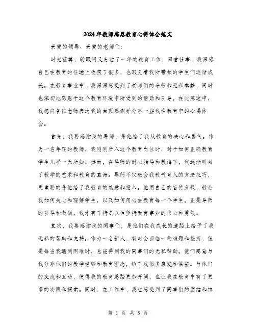 2024年教师感恩教育心得体会范文(2篇)