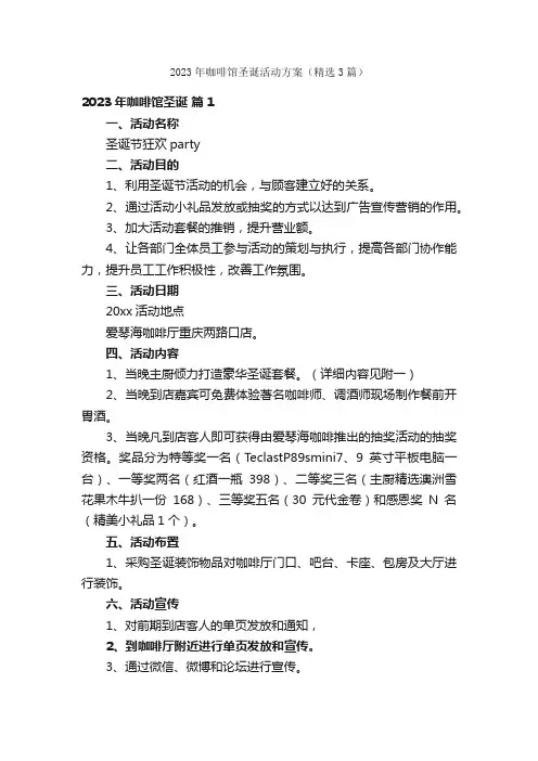 2023年咖啡馆圣诞活动方案（精选3篇）