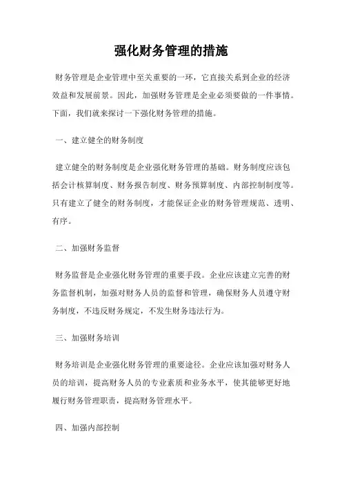 强化财务管理的措施