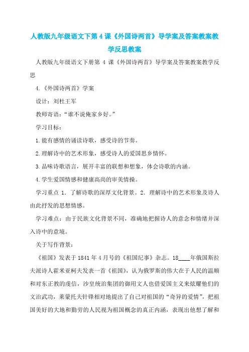 人教版九年级语文下第4课《外国诗两首》导学案及答案教案教学反思教案
