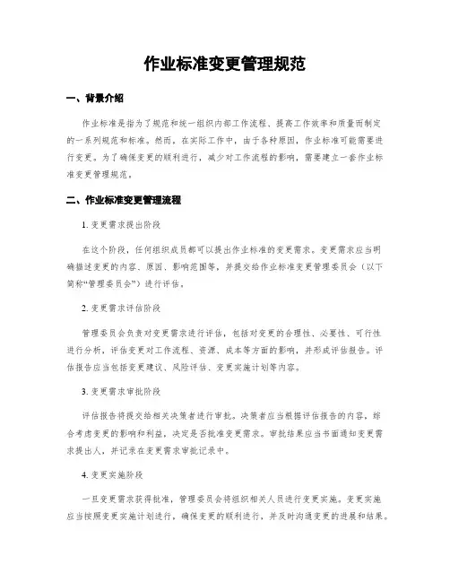 作业标准变更管理规范