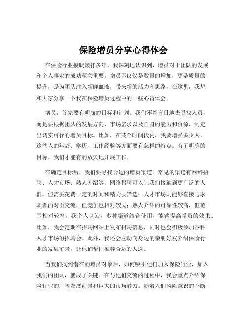 保险增员分享心得体会