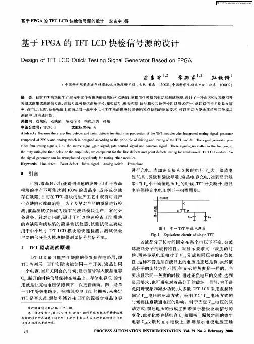 基于FPGA的TFT LCD快检信号源的设计
