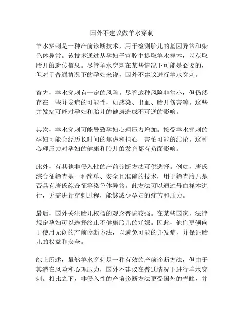 国外不建议做羊水穿刺