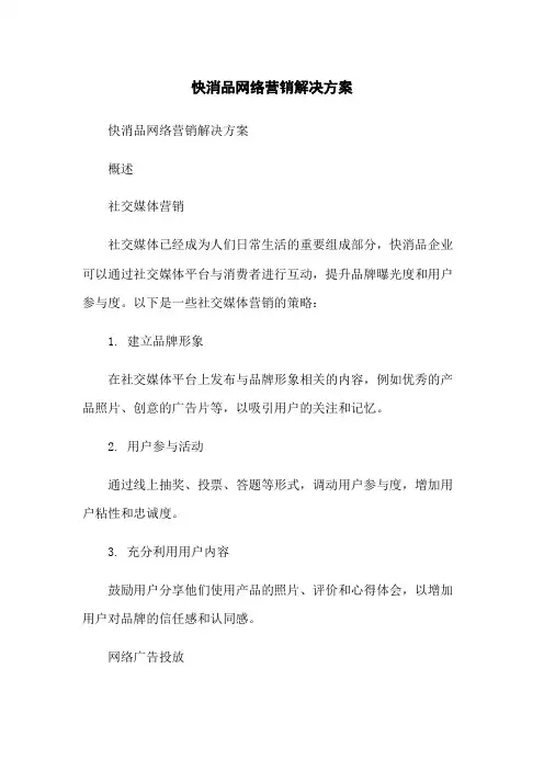快消品网络营销解决方案