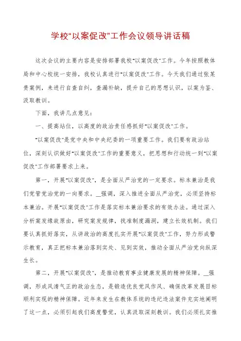 学校“以案促改”工作会议领导讲话稿