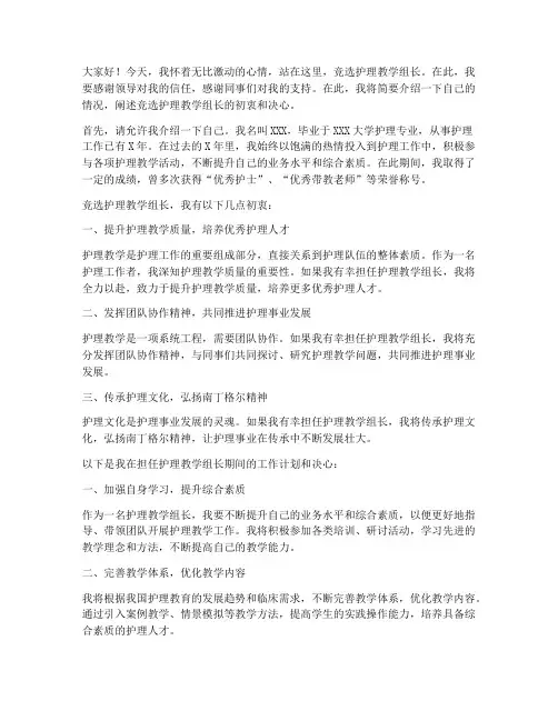 竞选护理教学组长发言稿