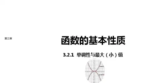 新教材高中数学第三章函数概念与性质 单调性与最大小值课件新人教A版必修第一册