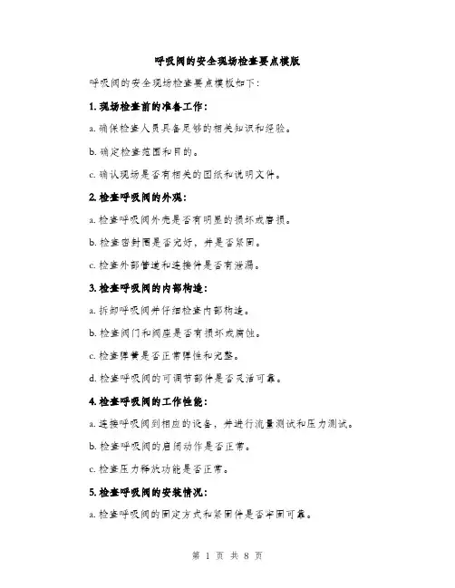 呼吸阀的安全现场检查要点模版（四篇）