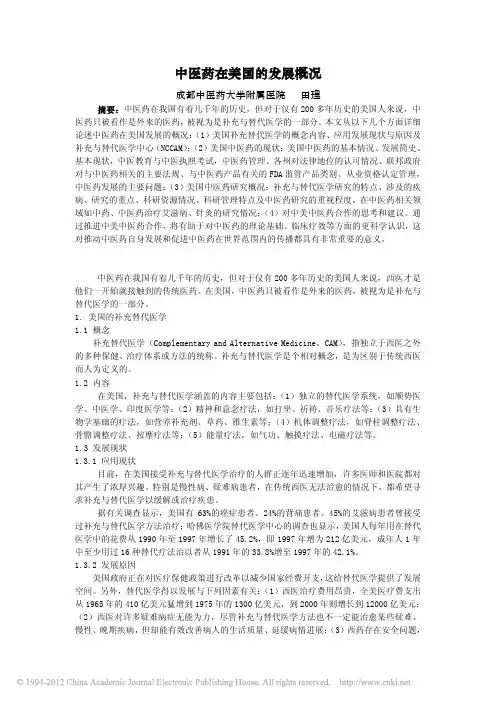 中医药在美国的发展概况