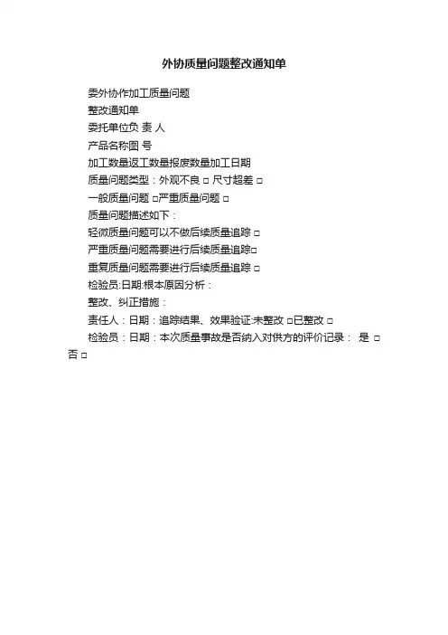 外协质量问题整改通知单