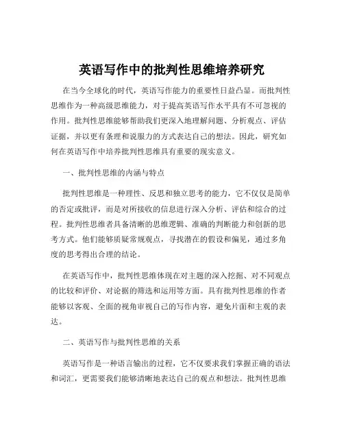 英语写作中的批判性思维培养研究