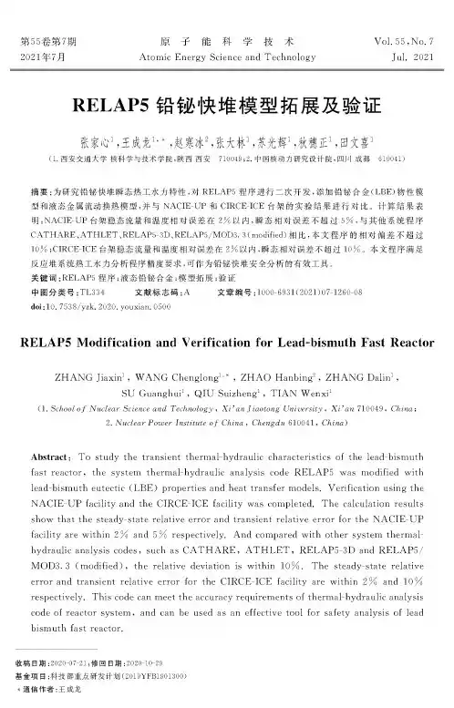RELAP5铅铋快堆模型拓展及验证