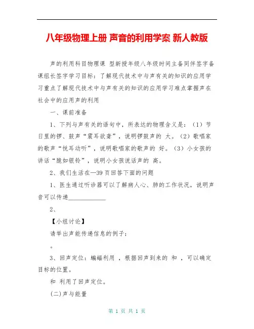 八年级物理上册 声音的利用学案 新人教版