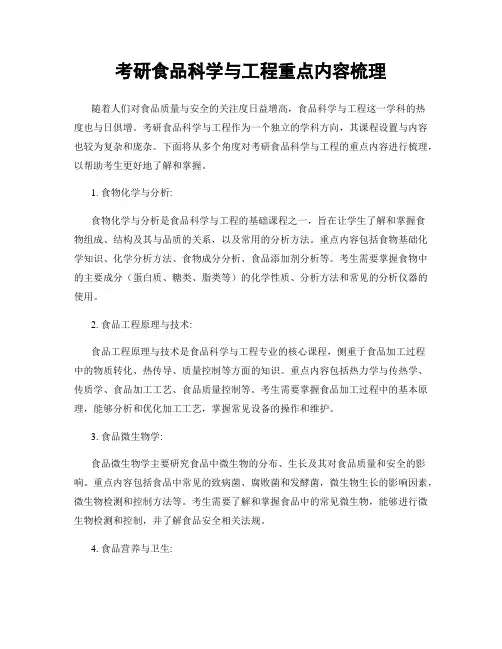 考研食品科学与工程重点内容梳理