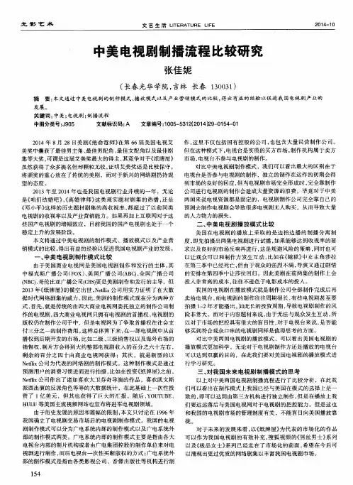 中美电视剧制播流程比较研究