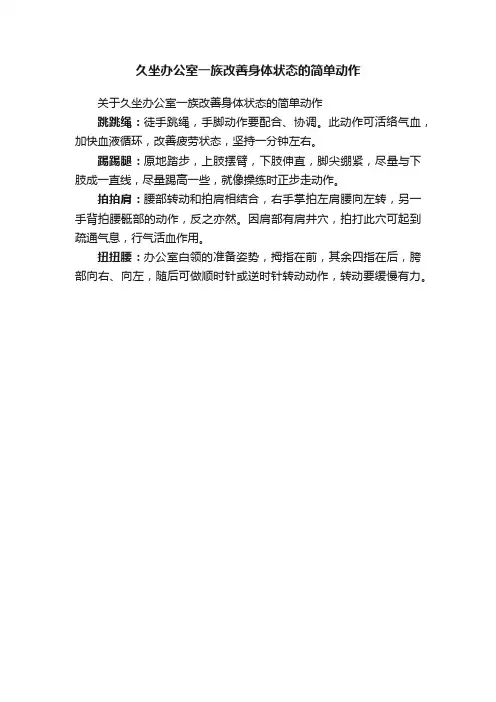 久坐办公室一族改善身体状态的简单动作