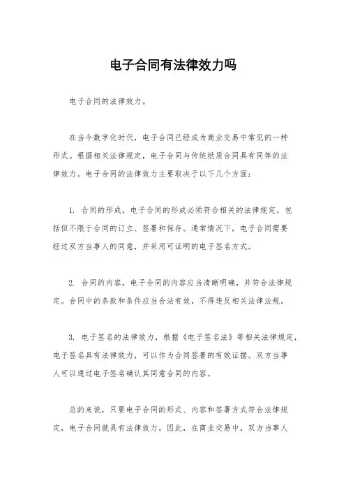 电子合同有法律效力吗