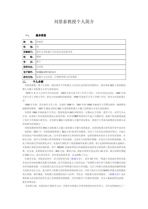 刘景泰教授个人简介