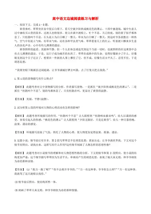 高中语文边城阅读练习与解析 人教版