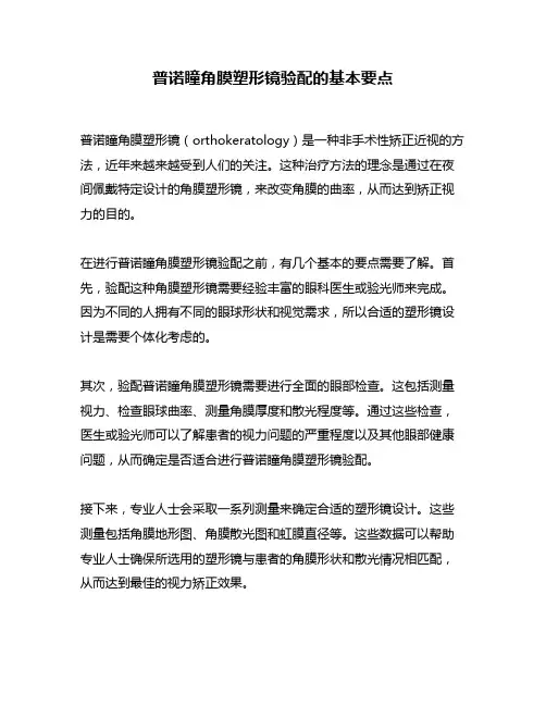 普诺瞳角膜塑形镜验配的基本要点