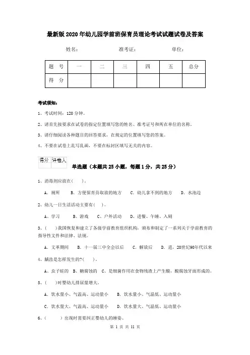 最新版2020年幼儿园学前班保育员理论考试试题试卷及答案