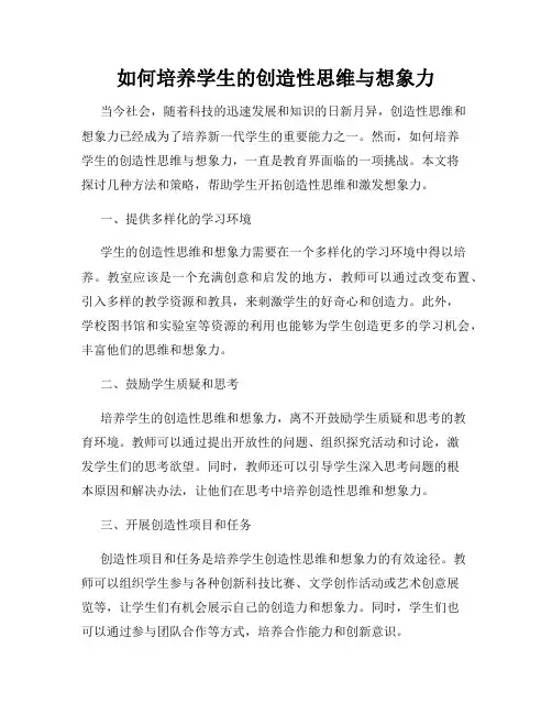 如何培养学生的创造性思维与想象力