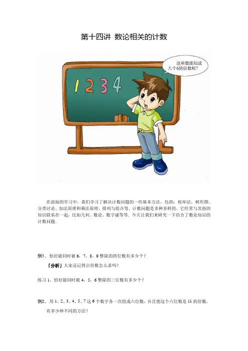 【竞赛题】人教版小学五年级下册数学第14讲《数论相关的计数》竞赛试题(含详解)
