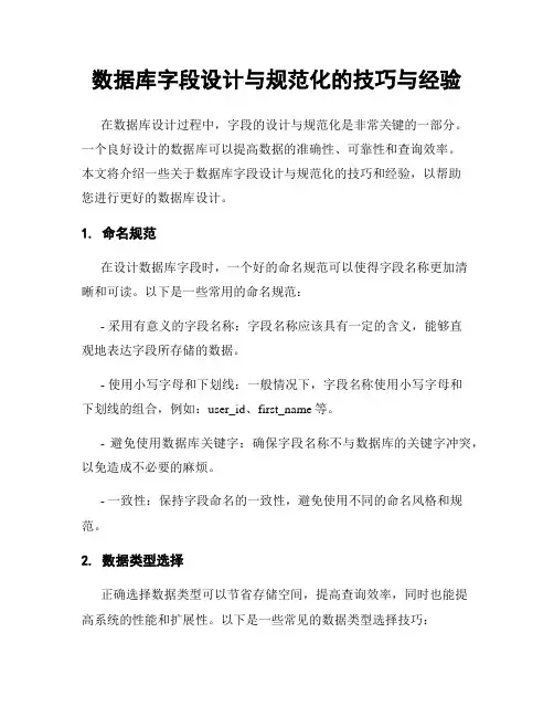 数据库字段设计与规范化的技巧与经验