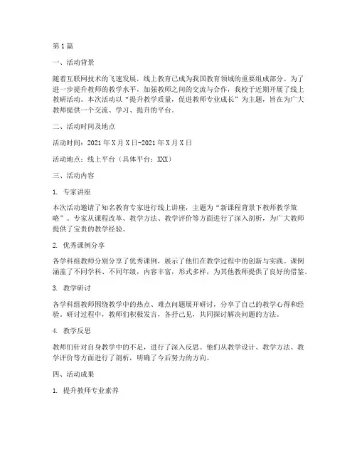 参加线上教研活动简报(3篇)