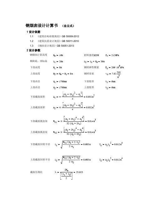 Mathcad - 钢烟囱设计计算书