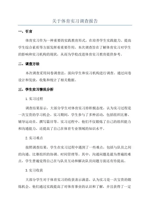 关于体育实习调查报告