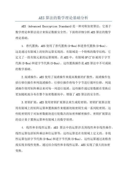 AES算法的数学理论基础分析