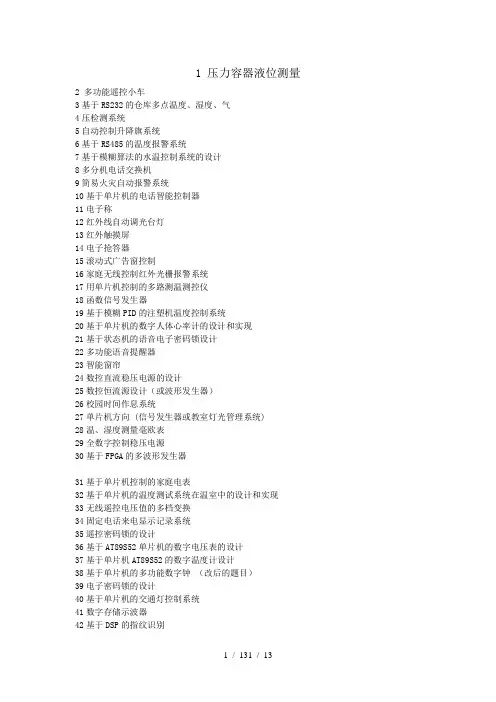 电子信息工程毕业设计题目大全