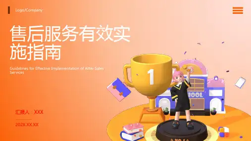 如何做好售后服务ppt