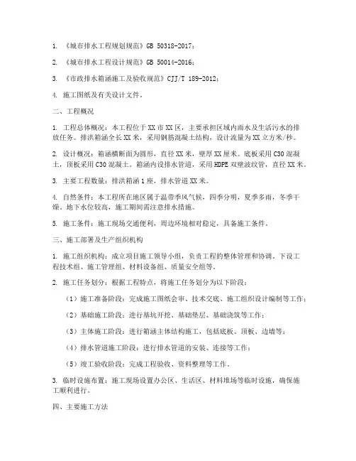 排洪箱涵专项方案