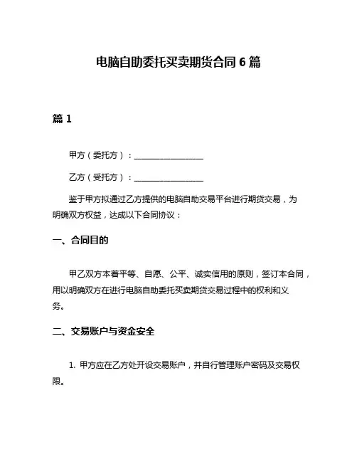 电脑自助委托买卖期货合同6篇